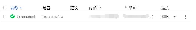 科学利用谷歌云平台