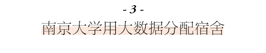 入学分宿舍,都用上了大数据〡 周日特刊 010