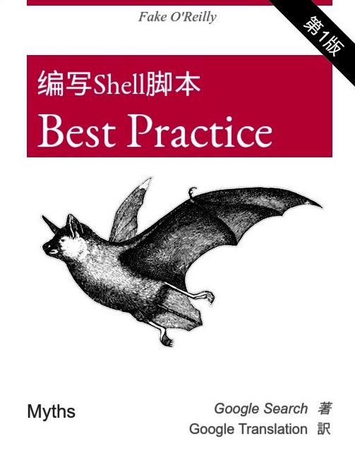 编写Linux Shell脚本的最佳实践
