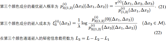 基于像素矢量成本的彩图隐写方案